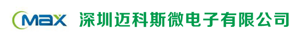 深圳迈科斯微电子有限公司